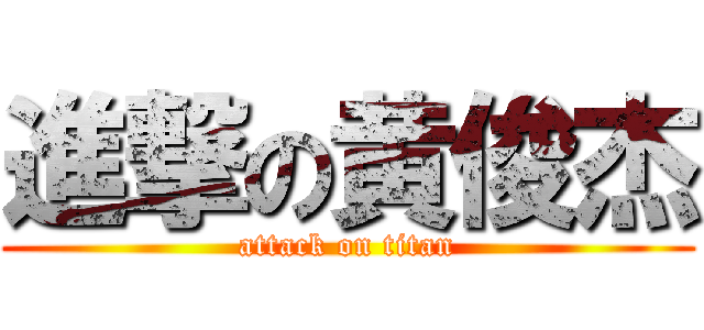 進撃の黄俊杰 (attack on titan)