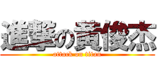 進撃の黄俊杰 (attack on titan)