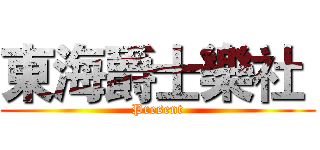 東海爵士樂社  (Present)