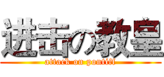 进击の教皇 (attack on pontiff)