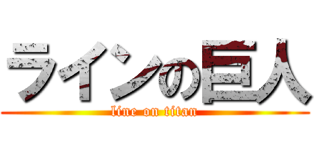 ラインの巨人 (line on titan)