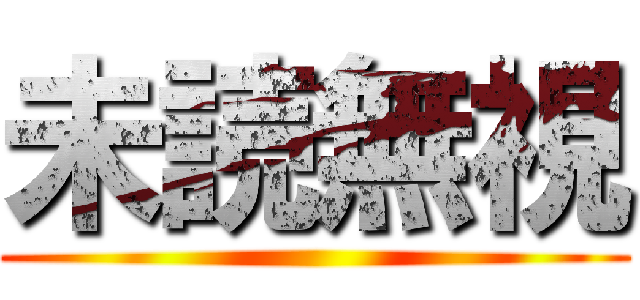 未読無視 ()