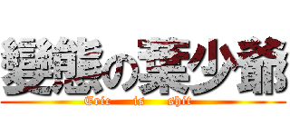 變態の葉少爺 (Eric     is     shit  )