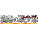 變態の葉少爺 (Eric     is     shit  )