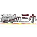 進撃の三小 (三小)