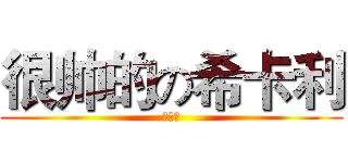 很帅的の希卡利 (好强啊)