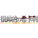 很帅的の希卡利 (好强啊)