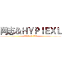 阿志＆ＨＹＰＩＥＸＬ (attack on titan)