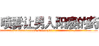 喷雾让男人阳痿的药 (喷雾让男人阳痿的药【电.话186x0156x9662-Q194843976林氏药业】我们做的是长期生意,靠的是老客户长期支持
参考消息网2月20日报道 韩媒称，“剩女多、离婚率高的城市，房价一定会上涨。”这是中国经济学家金岩石2016年12月参加在上海举行的房地产相关论坛时说的话。
)