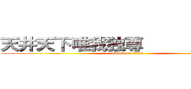 天井天下唯我独尊             (attack on titan)