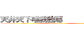 天井天下唯我独尊             (attack on titan)