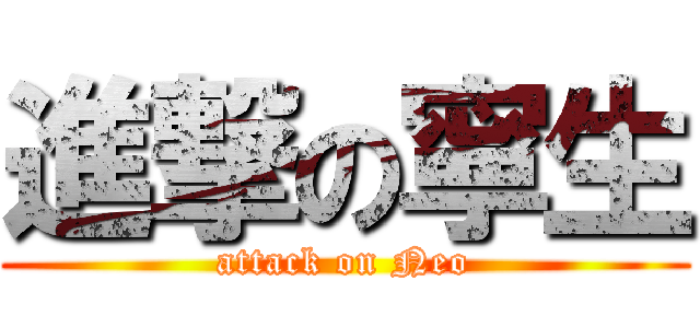 進撃の寧生 (attack on Neo)