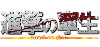 進撃の寧生 (attack on Neo)