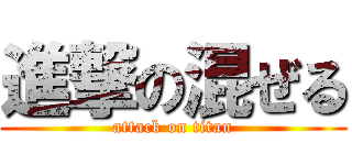 進撃の混ぜる (attack on titan)