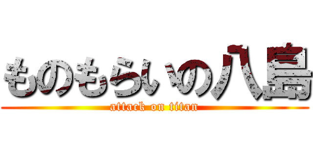 ものもらいの八島 (attack on titan)