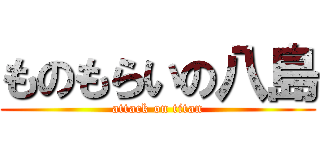 ものもらいの八島 (attack on titan)
