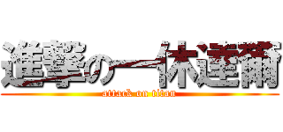 進撃の一休達爾 (attack on titan)