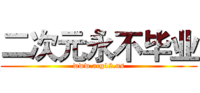 二次元永不毕业 (www.acg12.us)