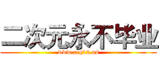 二次元永不毕业 (www.acg12.us)