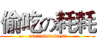 偷吃の耗耗 (xixiisloveliest)