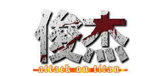 俊杰 (attack on titan)