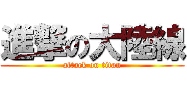 進撃の大陸線 (attack on titan)