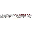 让你的ＰＰＴ达到６０分 (attack on titan)