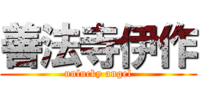 善法寺伊作 (unlucky angel)