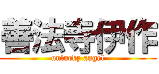 善法寺伊作 (unlucky angel)