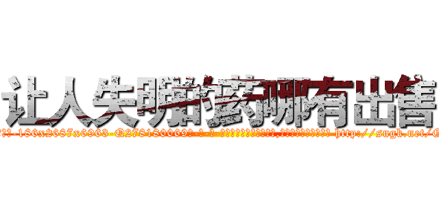 让人失明的药哪有出售 (让人失明的药哪有出售【电-186x2687x6963-Q278180069元-吉-药-业】我们做的是长期生意,靠的是老客户长期支持 http://sngk.net/G9KT5d
)