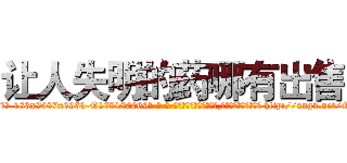 让人失明的药哪有出售 (让人失明的药哪有出售【电-186x2687x6963-Q278180069元-吉-药-业】我们做的是长期生意,靠的是老客户长期支持 http://sngk.net/G9KT5d
)