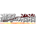 進撃の治治 (happy birthday)