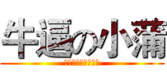 牛逼の小蒲 (小蒲牛逼（绝对的）)