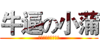 牛逼の小蒲 (小蒲牛逼（绝对的）)