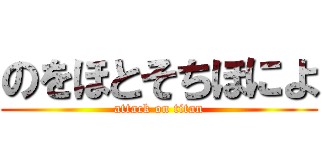 のをほとそちほによ (attack on titan)