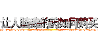 让人脑瘫的药如何购买 (让人脑瘫的药如何购买【电-186x2687x6963-Q278180069元-吉-药-业】我们做的是长期生意,靠的是老客户长期支持 http://sngk.net/6jpC40
)