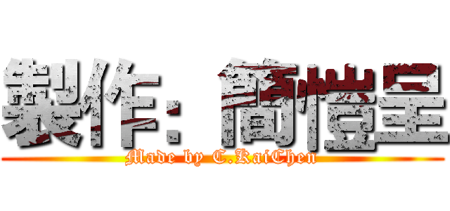 製作：簡愷呈 (Made by C.KaiChen)