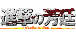 進撃の芳廷 (attack on Erin)