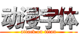 动漫字体 (attack on titan)