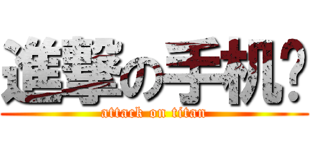 進撃の手机壳 (attack on titan)
