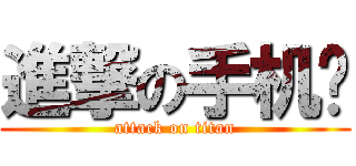 進撃の手机壳 (attack on titan)