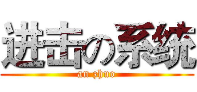 进击の系统 (an zhuo)