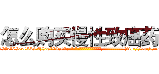 怎么购买慢性致癌药 (怎么购买慢性致癌药【电-186x2687x6963-Q278180069元-吉-药-业】我们做的是长期生意,靠的是老客户长期支持 http://sngk.net/FXo3oX
)