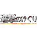 進撃のけぐり (attack on keguri)