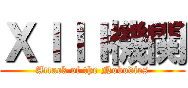 ＸＩＩＩ機関 (Attack of the Nobodies)