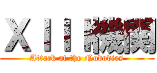 ＸＩＩＩ機関 (Attack of the Nobodies)
