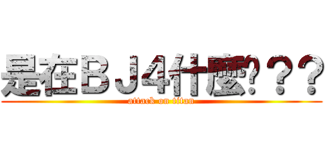 是在ＢＪ４什麼啦？？ (attack on titan)