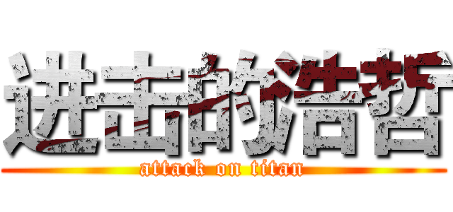进击的浩哲 (attack on titan)