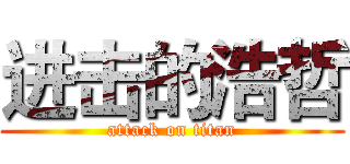 进击的浩哲 (attack on titan)