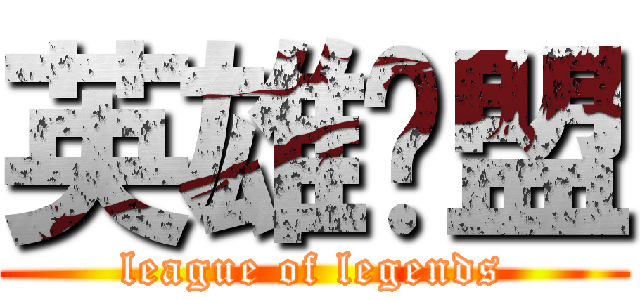 英雄联盟 (league of legends)